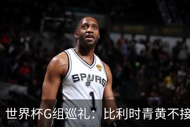 世界杯G组巡礼：比利时青黄不接 伊朗赴美参赛风波不断