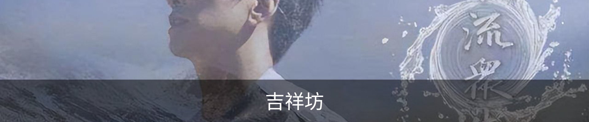 吉祥坊